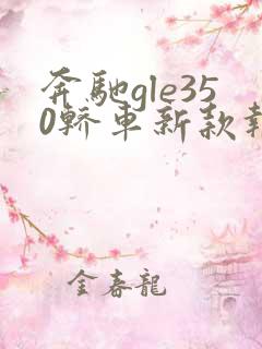奔驰gle350轿车新款报价