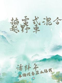 插电式混合动力越野车
