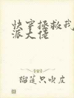 快穿拯救我方反派大佬