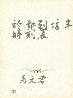 于都到信丰火车时刻表