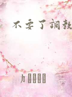 不要了调教h