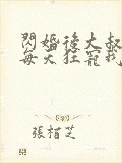 闪婚后大叔老公每天狂宠我