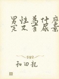 男性为什么刚尿完又有尿意