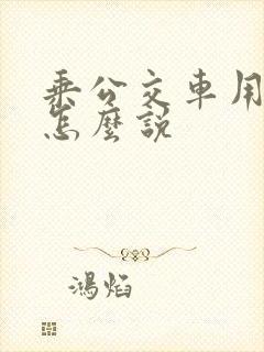 乘公交车用英语怎么说