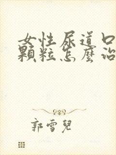 女性尿道口长小颗粒怎么治疗