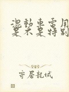 混动车电用完了是不是特别费油