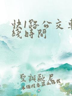 快1路公交车路线时间