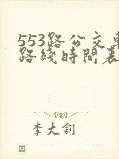 553路公交车路线时间表实时