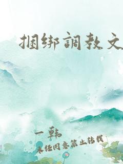 捆绑调教文h