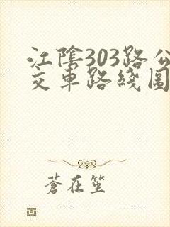 江阴303路公交车路线图