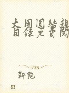 大团圆结亲情会目录免费阅读