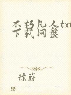 不朽凡人txt下载网盘