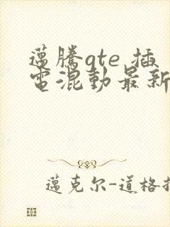 迈腾gte 插电混动最新款报价