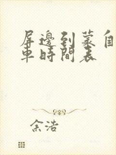 屏边到蒙自公交车时间表