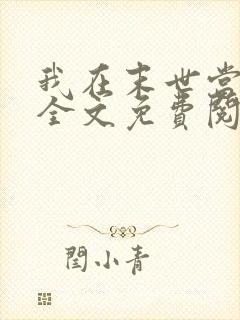 我在末世当大佬全文免费阅读