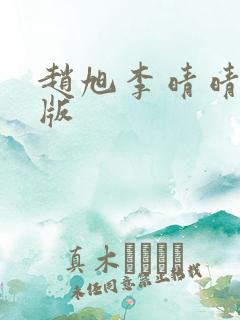 赵旭李晴晴完结版