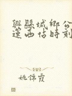 兴县城乡公交客运西站时刻表
