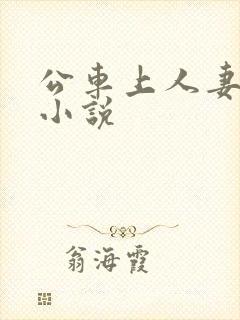 公车上人妻翘臀小说