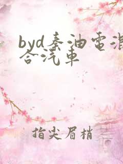byd秦油电混合汽车