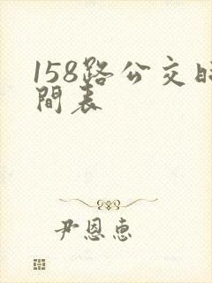 158路公交时间表
