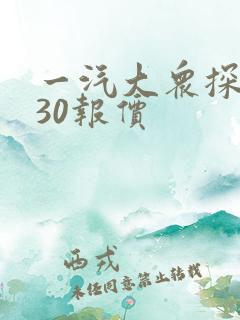 一汽大众探岳330报价