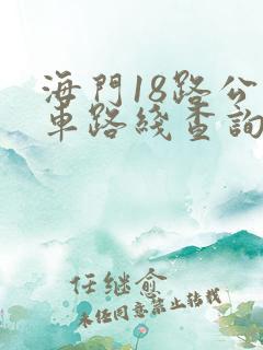 海门18路公交车路线查询