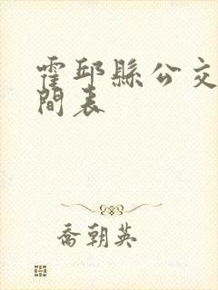 霍邱县公交车时间表
