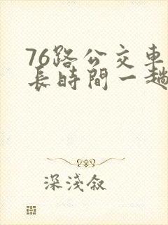 76路公交车多长时间一趟