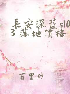 长安深蓝sl03 落地价格 长安深蓝sl03 落地价格