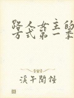 路人女主的养成方式第一季