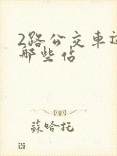 2路公交车途经哪些站