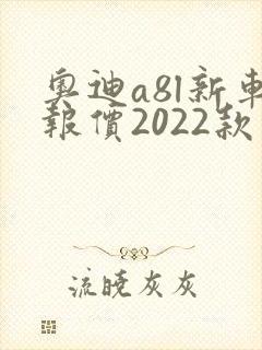 奥迪a8l新车报价2022款落地价
