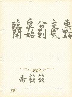 临泉公交车几点开始到几点结束