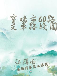 宝鸡市60路公交车路线图