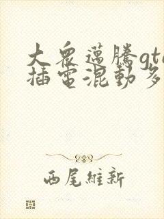 大众迈腾gte插电混动多少钱