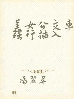 美女公交车上被强行插入