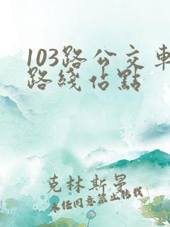 103路公交车路线站点