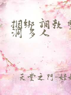 捆绑 调教 双洞 多人