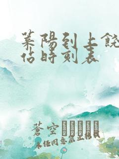 莱阳到上饶火车站时刻表