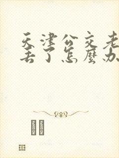 天津公交老年卡丢了怎么办