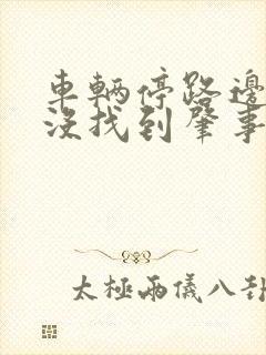 车辆停路边被撞没找到肇事车怎么办