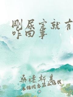 刚尿完就有尿意咋回事