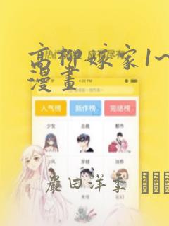 高柳嫁家1~6漫画