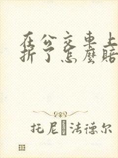 在公交车上摔骨折了怎么赔偿
