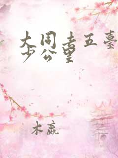 大同去五台山多少公里