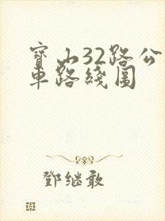 宝山32路公交车路线图