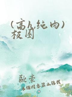 (高h,纯肉)校园