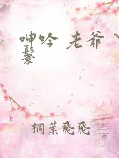 呻吟 老爷 丫鬟