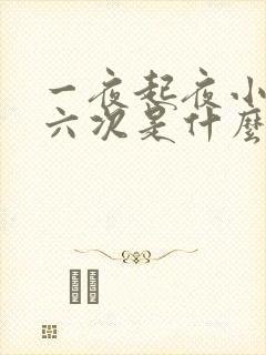 一夜起夜小便五六次是什么原因