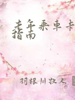 老年乘车卡办理指南